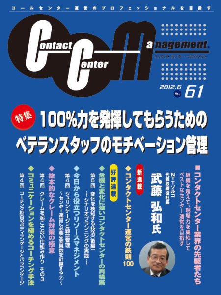 コンタクトセンター・マネジメント Vol.61 (発売日2012年05月25日) 表紙