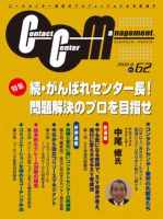 コンタクトセンター・マネジメント Vol.62 (発売日2012年07月25日) 表紙