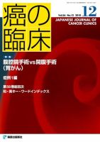 癌の臨床 56巻12号 (発売日2011年09月10日) 表紙