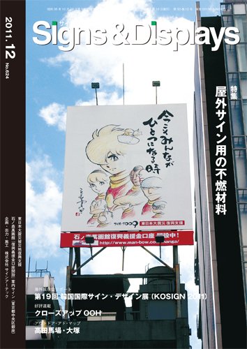 Signs＆Displays（サイン＆ディスプレイ） 12月号 (発売日2011年12月20日) 表紙