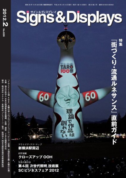 Signs＆Displays（サイン＆ディスプレイ） 2月号 (発売日2012年02月20日) 表紙