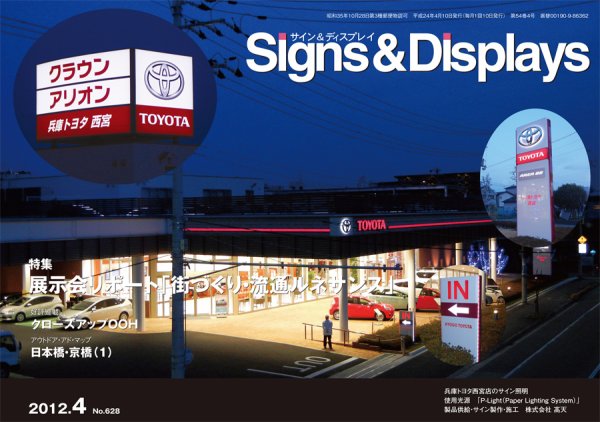Signs＆Displays（サイン＆ディスプレイ） 4月号 (発売日2012年04月20日) 表紙