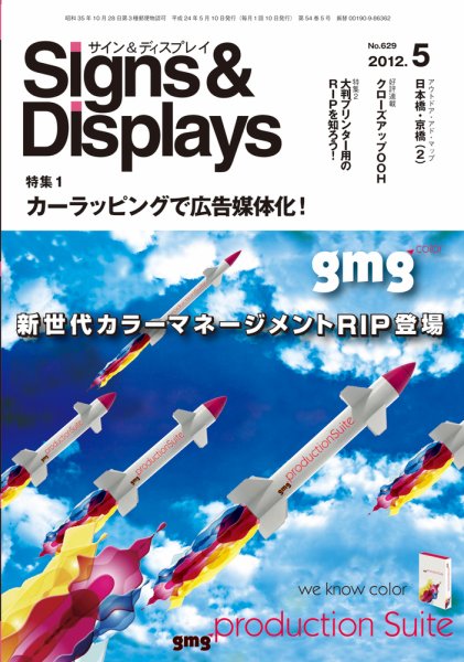 Signs＆Displays（サイン＆ディスプレイ） 5月号 (発売日2012年05月20日) 表紙