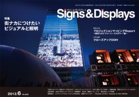 Signs＆Displays（サイン＆ディスプレイ） 6月号 表紙
