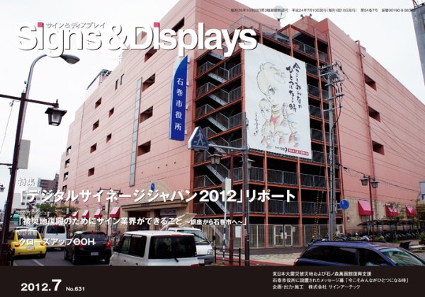Signs＆Displays（サイン＆ディスプレイ） 7月号 (発売日2012年07月20日) 表紙