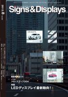 Signs＆Displays（サイン＆ディスプレイ） 8月号 表紙