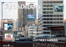 Signs＆Displays（サイン＆ディスプレイ） 9月号 表紙