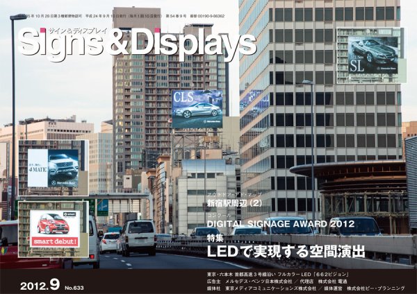 Signs＆Displays（サイン＆ディスプレイ） 9月号 (発売日2012年09月20日) 表紙