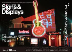 Signs＆Displays（サイン＆ディスプレイ） 10月号 表紙