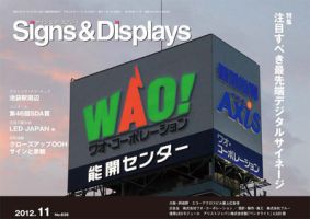 Signs＆Displays（サイン＆ディスプレイ） 11月号 表紙
