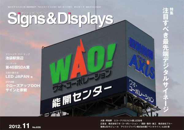 Signs＆Displays（サイン＆ディスプレイ） 11月号 (発売日2012年11月20日) 表紙