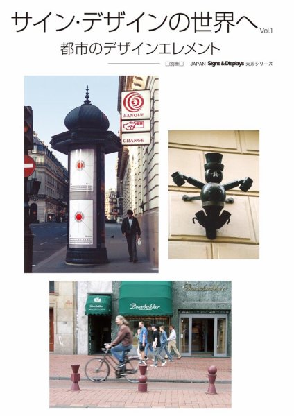 Signs＆Displays（サイン＆ディスプレイ） 別冊 大系 (発売日2013年01月21日) 表紙