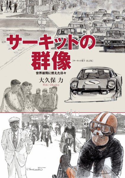 サーキットの群像－世界雄飛に燃えた日々－ 2011年09月16日発売号 表紙