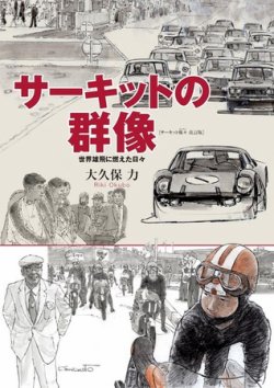 サーキットの群像－世界雄飛に燃えた日々－ 2011年09月16日発売号 表紙