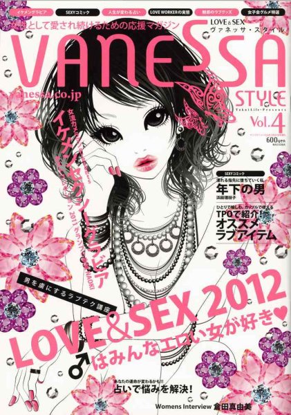 VANESSA STYLE（ヴァネッサ スタイル） vol.4 (発売日2011年12月25日) 表紙