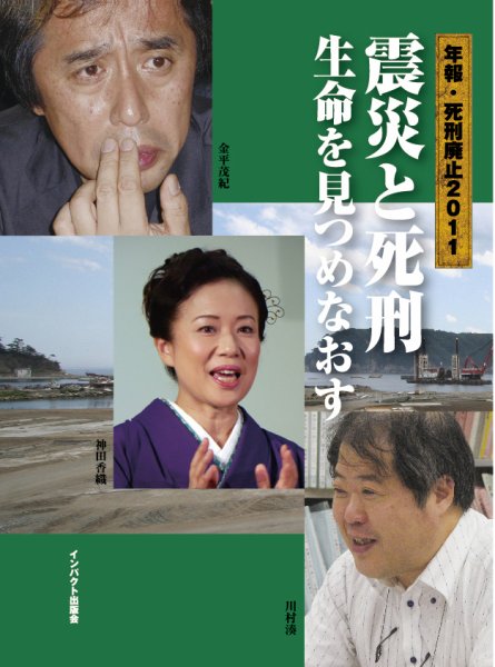 年報・死刑廃止 2011年 (発売日2011年10月25日) 表紙