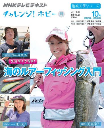 NHK チャレンジ！ ホビー 児島玲子が指南！海のルアーフィッシング入門 
