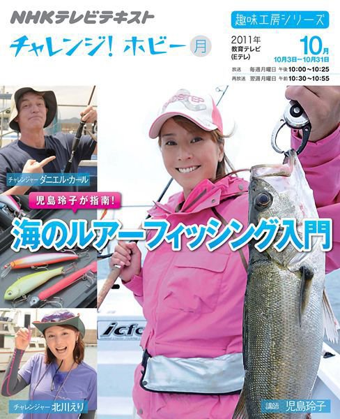 NHK チャレンジ！ ホビー 児島玲子が指南！海のルアーフィッシング入門 (発売日2011年09月29日) 表紙