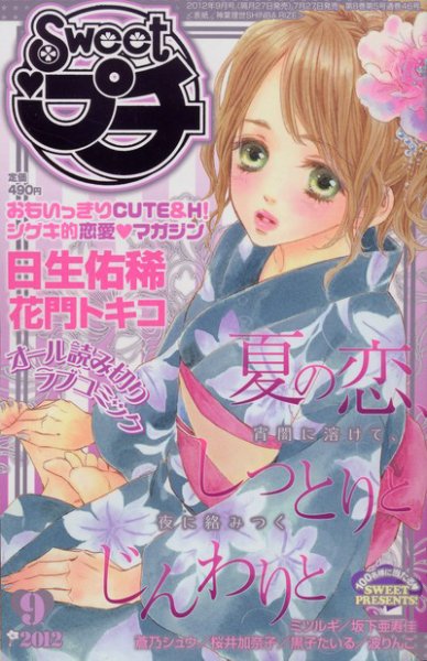 Sweet ロマンス  9月号 (発売日2012年07月27日) 表紙