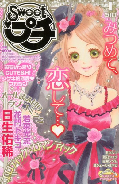 Sweet ロマンス  1月号 (発売日2012年11月27日) 表紙