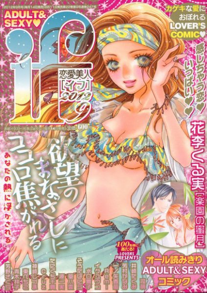 恋愛美人 if（イフ） 9月号 (発売日2012年08月11日) 表紙