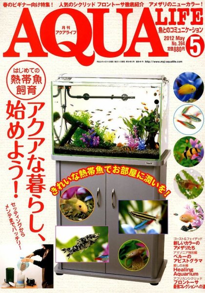アクアライフ 5月号 (発売日2012年04月11日) 表紙