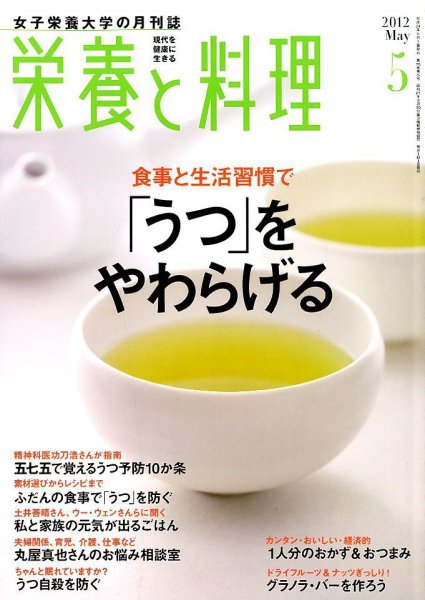 栄養と料理 5月号 (発売日2012年04月09日) 表紙