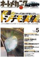 オートメカニック 5月号 (発売日2012年04月07日) 表紙