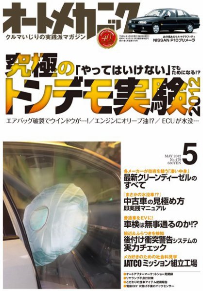 オートメカニック 5月号 (発売日2012年04月07日) 表紙