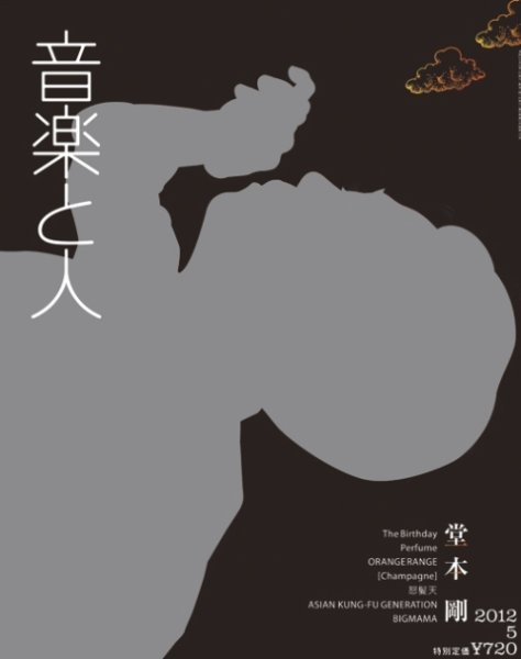 音楽と人 2011年5月号 (発売日2012年04月05日) 表紙