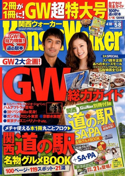 Kansai Walker (関西ウォーカー) 5/8号 (発売日2012年04月17日) 表紙