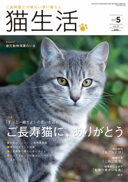 猫生活 2012年5月号 (発売日2012年04月12日) 表紙