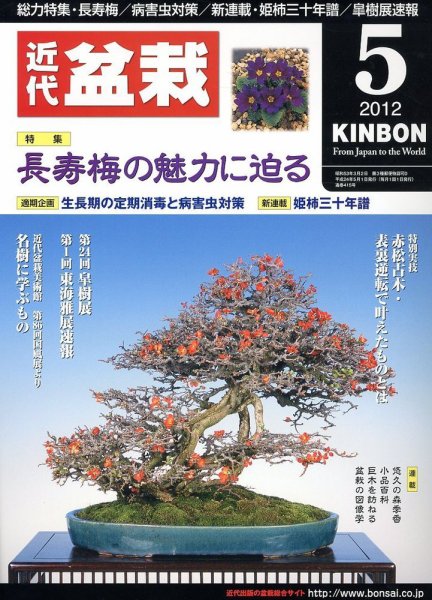月刊 近代盆栽 5月号 (発売日2012年04月04日) 表紙