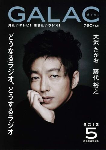 GALAC（ぎゃらく） 2012年5月号 (発売日2012年04月06日) 表紙