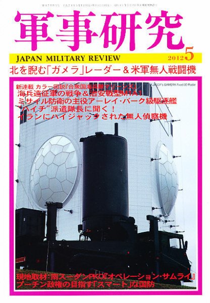 軍事研究 5月号 (発売日2012年04月10日) 表紙