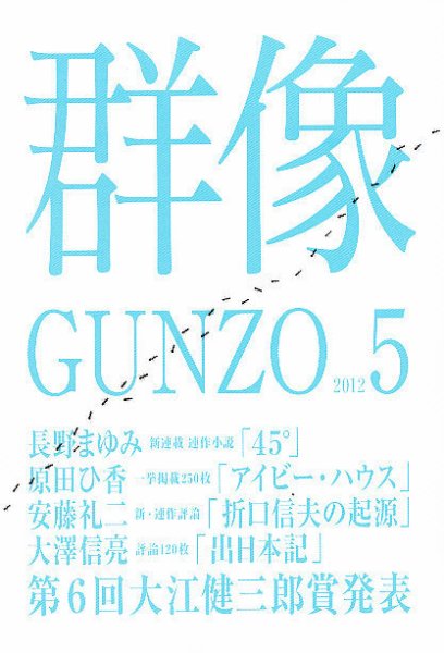 群像 5月号 (発売日2012年04月07日) 表紙
