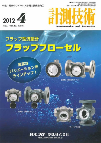 計測技術 2012年4月号 (発売日2012年04月05日) 表紙