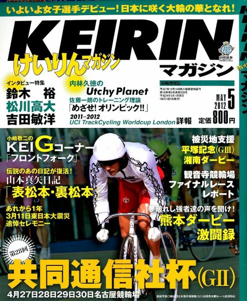 けいりんマガジン 5月号 (発売日2012年04月09日) 表紙