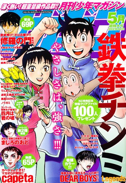 月刊 少年マガジン 5月号 (発売日2012年04月06日) 表紙