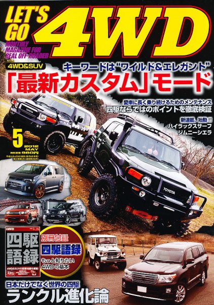 レッツゴー4WD 5月号 (発売日2012年04月06日) 表紙