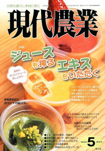 現代農業 5月号 (発売日2012年04月05日) 表紙