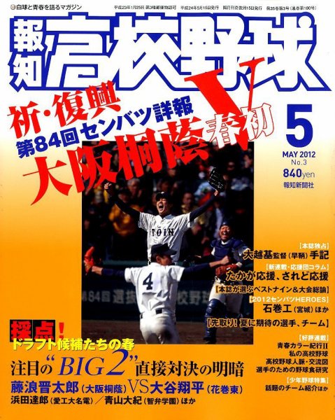 報知高校野球 5月号 (発売日2012年04月09日) 表紙