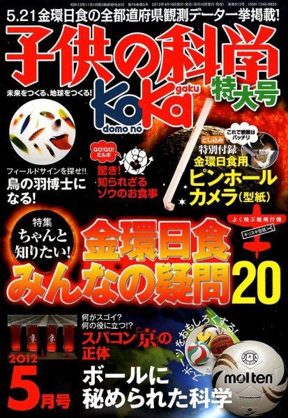 子供の科学 5月号 (発売日2012年04月10日) 表紙