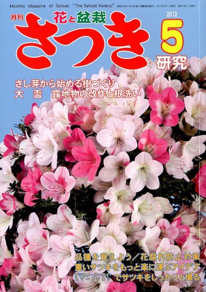 さつき研究 5月号 (発売日2012年04月05日) 表紙