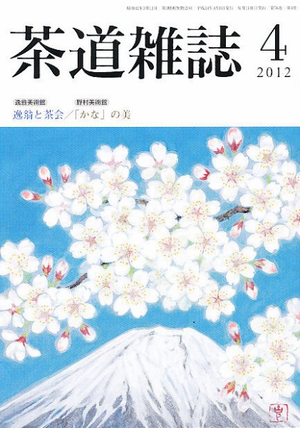 茶道雑誌 4月号 (発売日2012年04月06日) 表紙
