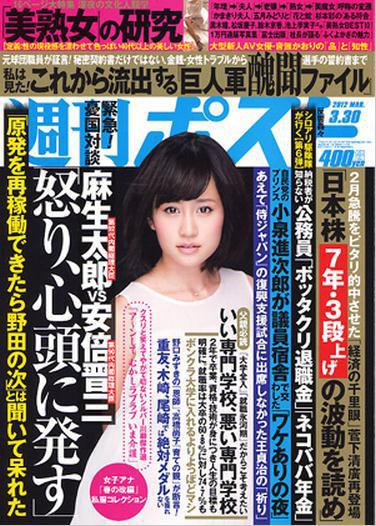 週刊ポスト 3/30号 (発売日2012年03月19日) 表紙