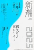 新潮 5月号 表紙