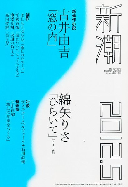 新潮 5月号 (発売日2012年04月07日) 表紙