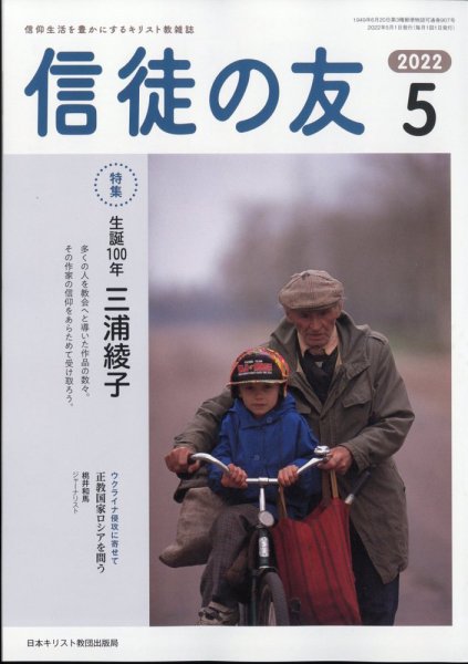 信徒の友 5月号 (発売日2012年04月13日) 表紙