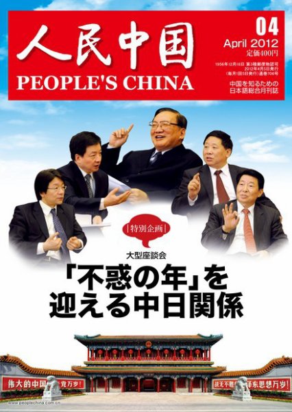 人民中国 4月号 (発売日2012年04月10日) 表紙